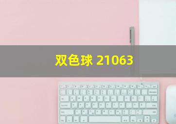 双色球 21063